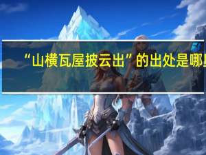 “山横瓦屋披云出”的出处是哪里