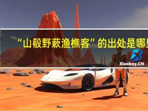 “山殽野蔌渔樵客”的出处是哪里
