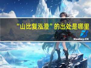 “山比复泓澄”的出处是哪里