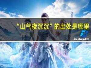 “山气夜沉沉”的出处是哪里