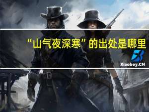 “山气夜深寒”的出处是哪里