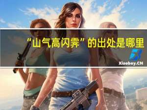“山气高闪霁”的出处是哪里