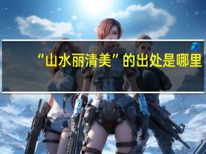 “山水丽清美”的出处是哪里