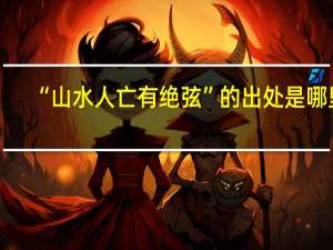 “山水人亡有绝弦”的出处是哪里