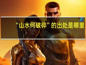 “山水何破碎”的出处是哪里