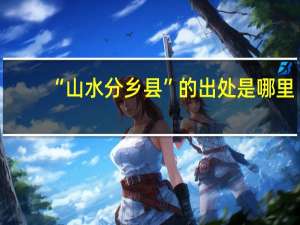 “山水分乡县”的出处是哪里