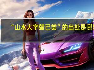 “山水大字辇已尝”的出处是哪里