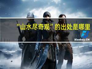 “山水尽奇观”的出处是哪里