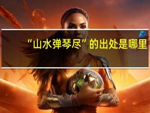 “山水弹琴尽”的出处是哪里