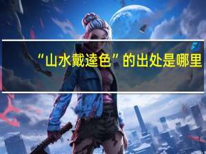 “山水戴逵色”的出处是哪里