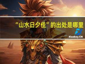 “山水日夕佳”的出处是哪里