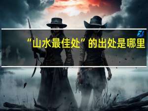 “山水最佳处”的出处是哪里