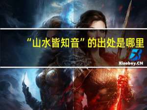 “山水皆知音”的出处是哪里