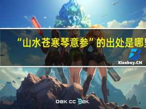 “山水苍寒琴意参”的出处是哪里