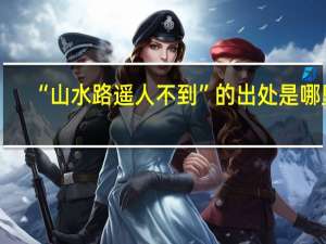 “山水路遥人不到”的出处是哪里