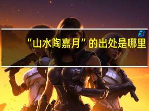 “山水陶嘉月”的出处是哪里