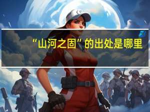 “山河之固”的出处是哪里