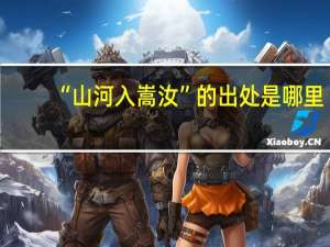 “山河入嵩汝”的出处是哪里