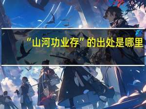 “山河功业存”的出处是哪里