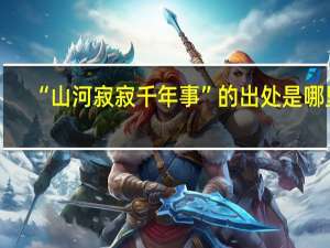 “山河寂寂千年事”的出处是哪里