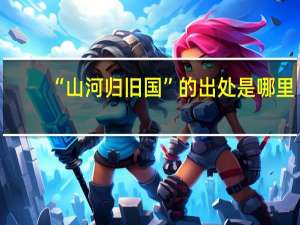 “山河归旧国”的出处是哪里