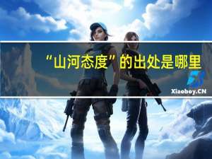 “山河态度”的出处是哪里