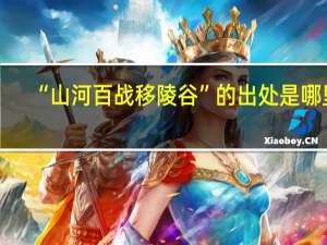 “山河百战移陵谷”的出处是哪里