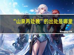 “山泉两处晚”的出处是哪里