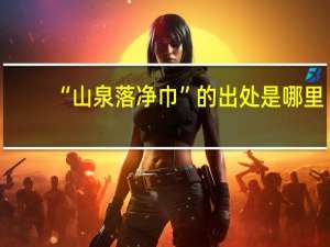 “山泉落净巾”的出处是哪里