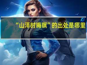 “山泽时晦暝”的出处是哪里