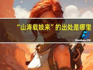 “山涛载妓来”的出处是哪里