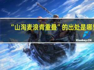 “山淘麦浪青重叠”的出处是哪里