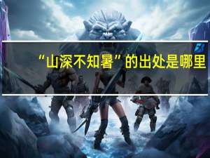 “山深不知暑”的出处是哪里