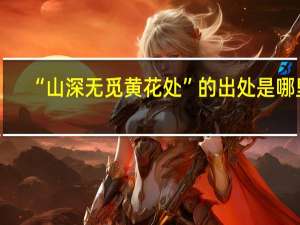 “山深无觅黄花处”的出处是哪里