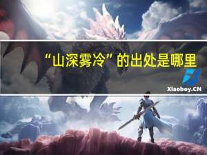 “山深雾冷”的出处是哪里