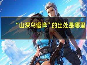 “山深鸟语哗”的出处是哪里