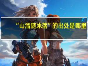 “山溜随冰落”的出处是哪里