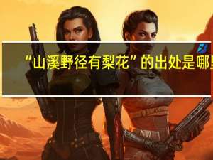 “山溪野径有梨花”的出处是哪里