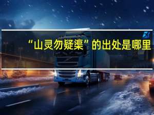 “山灵勿疑渠”的出处是哪里