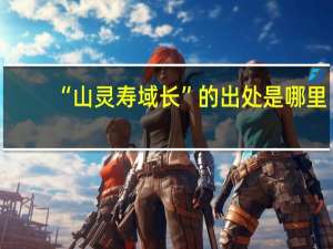 “山灵寿域长”的出处是哪里