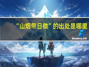 “山烟带日微”的出处是哪里