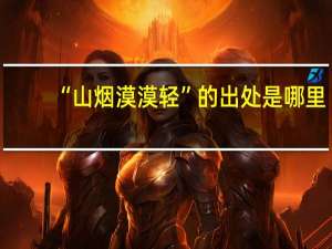 “山烟漠漠轻”的出处是哪里