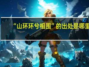 “山环环兮相围”的出处是哪里
