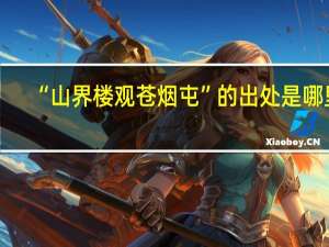 “山界楼观苍烟屯”的出处是哪里