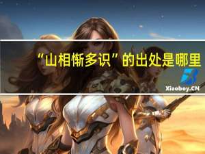 “山相惭多识”的出处是哪里