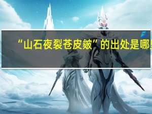 “山石夜裂苍皮皴”的出处是哪里