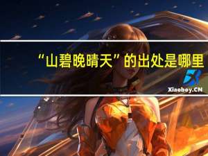 “山碧晚晴天”的出处是哪里