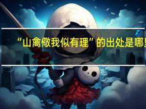 “山禽儆我似有理”的出处是哪里