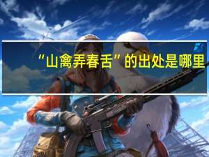 “山禽弄春舌”的出处是哪里