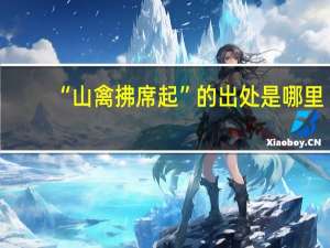 “山禽拂席起”的出处是哪里